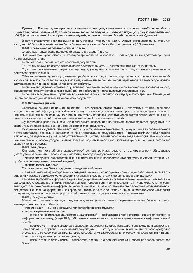 Страница 36 ГОСТ Р 55901-2013