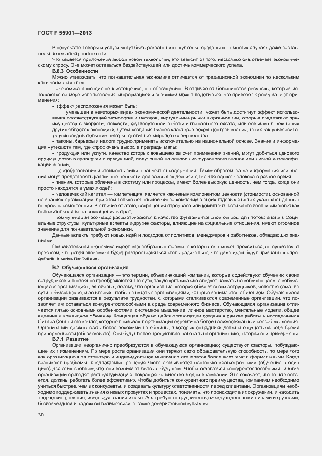 Страница 37 ГОСТ Р 55901-2013