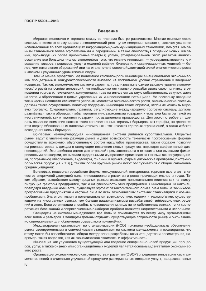 Страница 4 ГОСТ Р 55901-2013