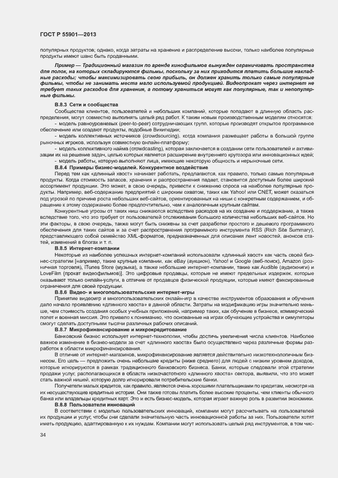 Страница 41 ГОСТ Р 55901-2013