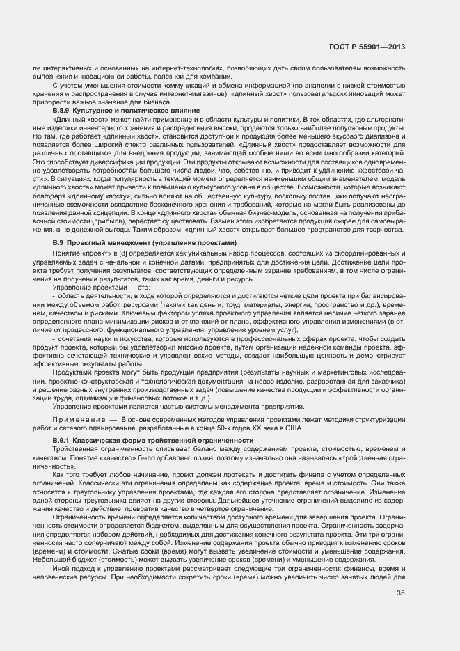 Страница 42 ГОСТ Р 55901-2013