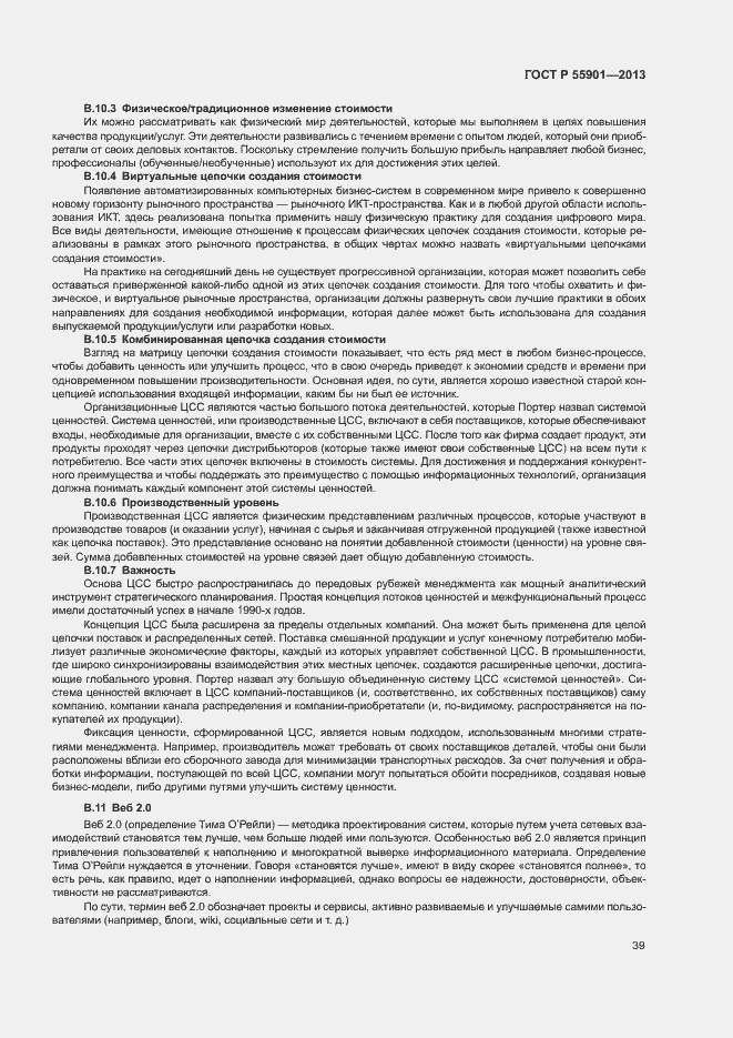 Страница 46 ГОСТ Р 55901-2013