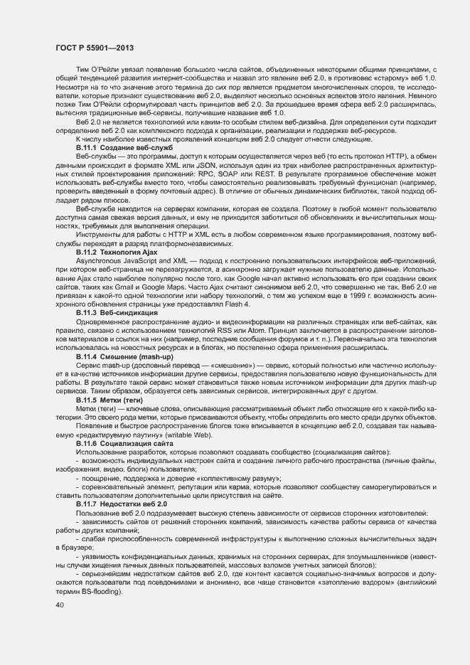 Страница 47 ГОСТ Р 55901-2013