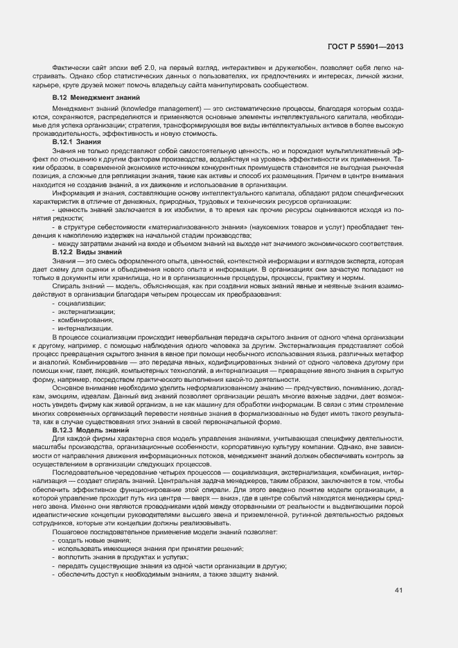 Страница 48 ГОСТ Р 55901-2013