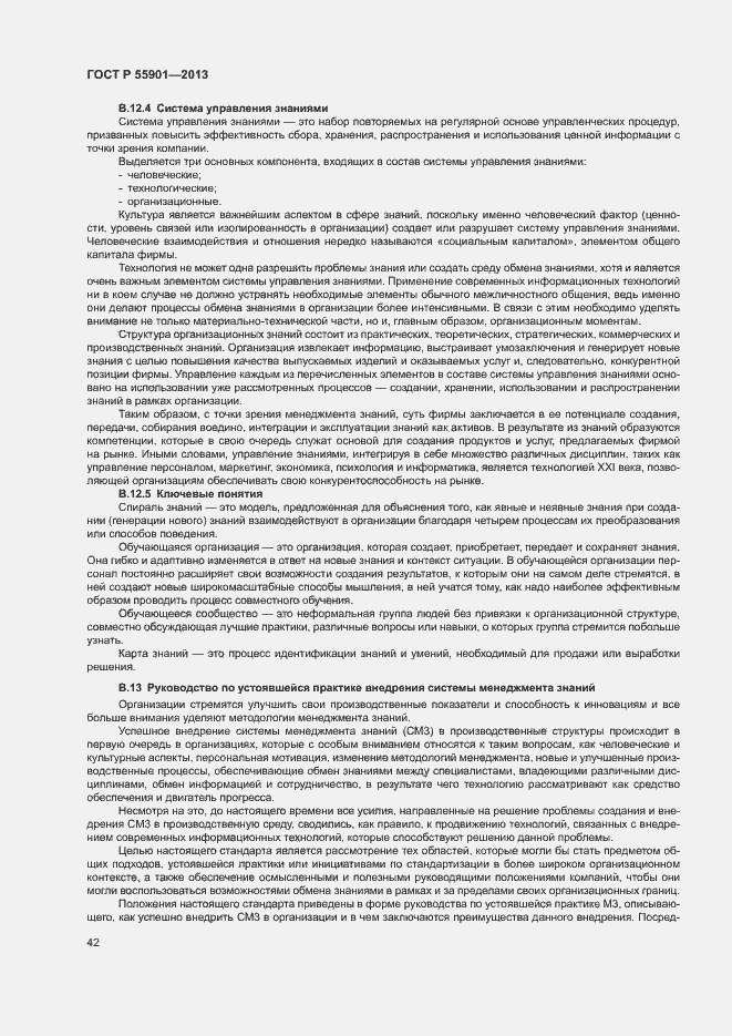 Страница 49 ГОСТ Р 55901-2013