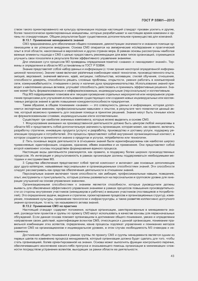 Страница 50 ГОСТ Р 55901-2013