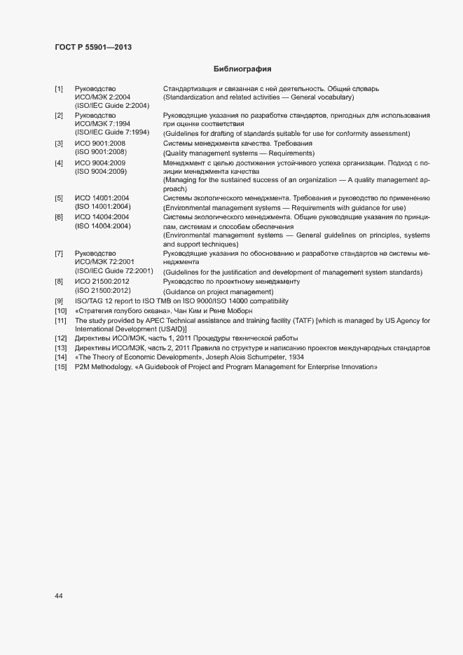 Страница 51 ГОСТ Р 55901-2013