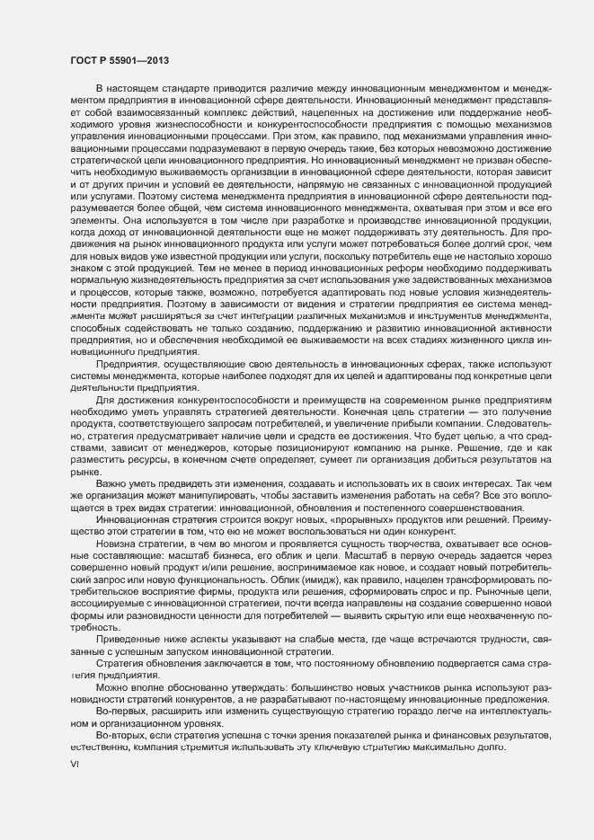 Страница 6 ГОСТ Р 55901-2013