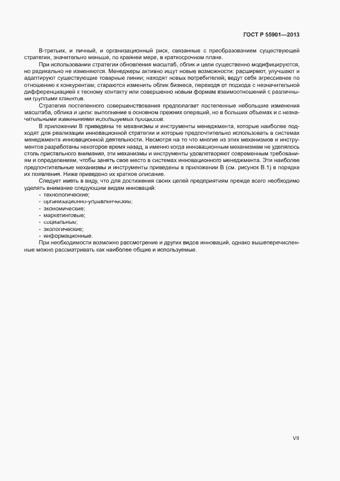 Страница 7 ГОСТ Р 55901-2013