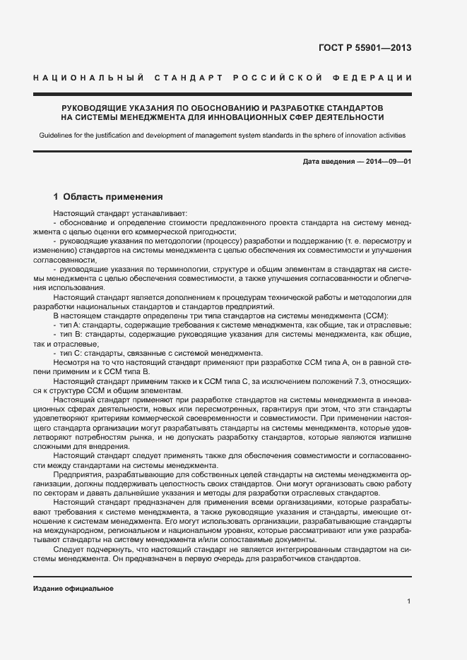 Страница 8 ГОСТ Р 55901-2013