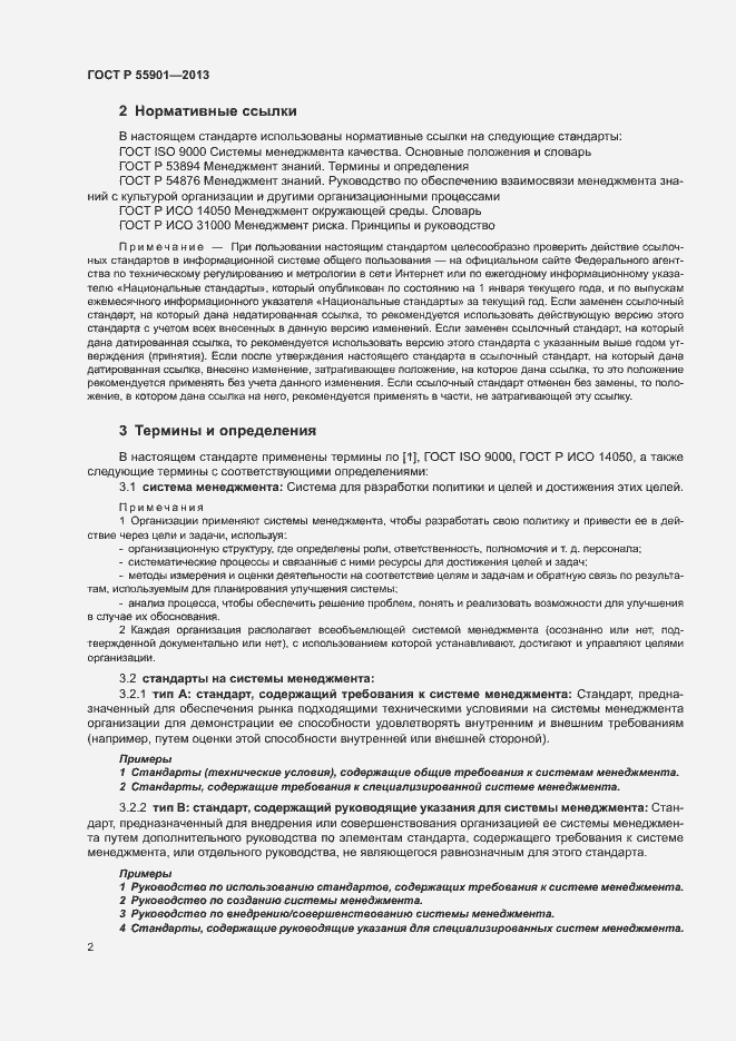 Страница 9 ГОСТ Р 55901-2013