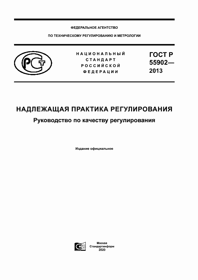 Страница 1 ГОСТ Р 55902-2013