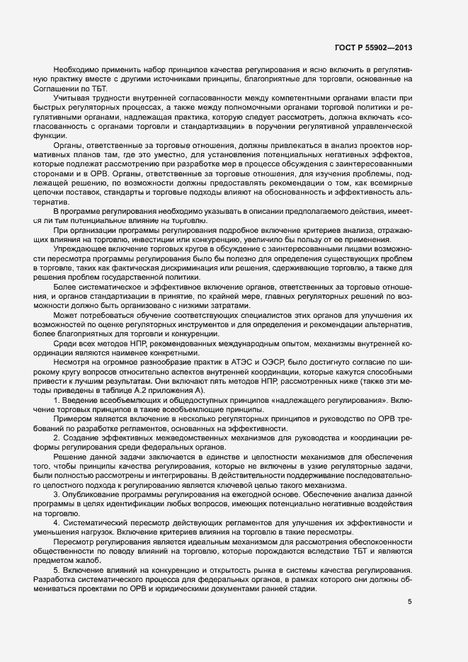 Страница 11 ГОСТ Р 55902-2013