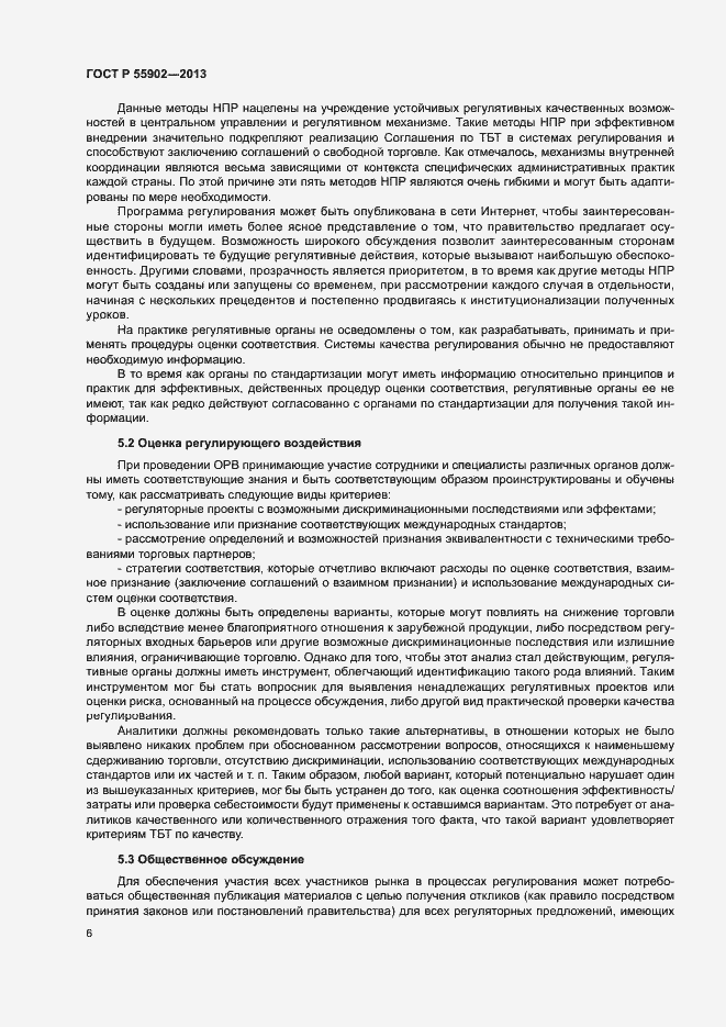 Страница 12 ГОСТ Р 55902-2013