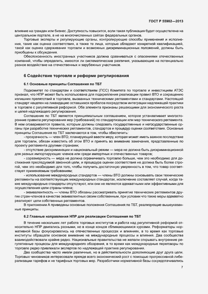 Страница 13 ГОСТ Р 55902-2013