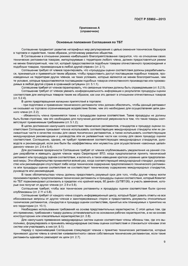 Страница 15 ГОСТ Р 55902-2013