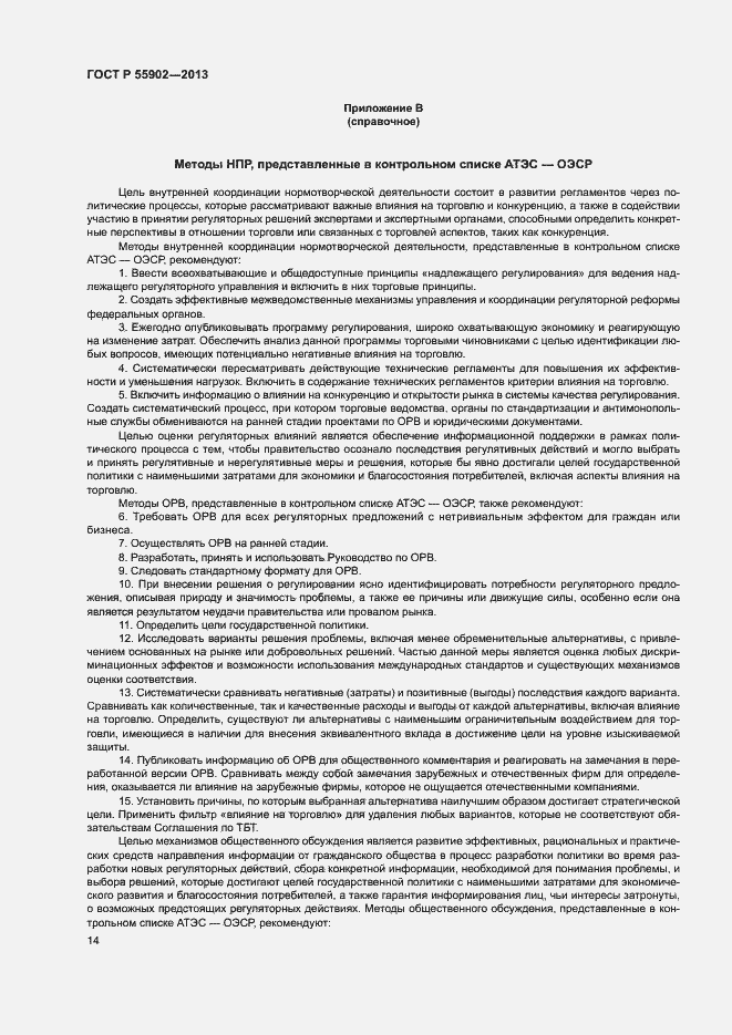 Страница 20 ГОСТ Р 55902-2013