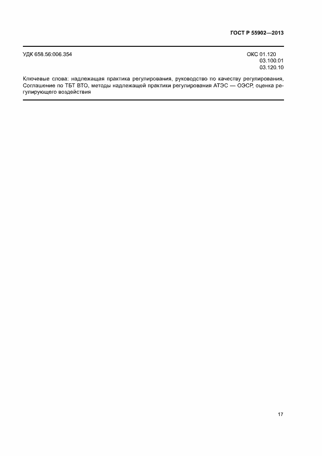 Страница 23 ГОСТ Р 55902-2013