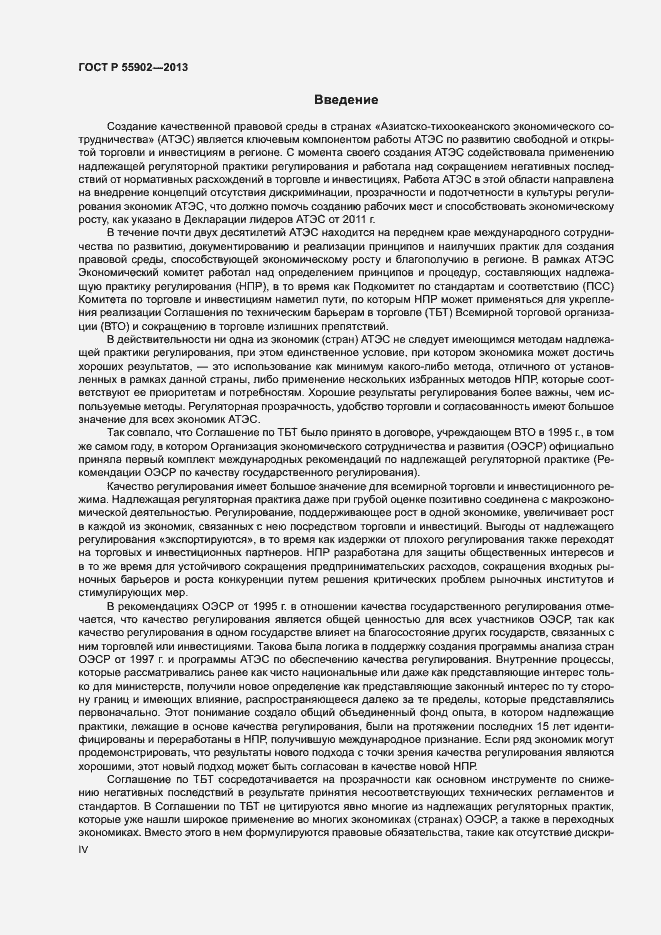 Страница 4 ГОСТ Р 55902-2013