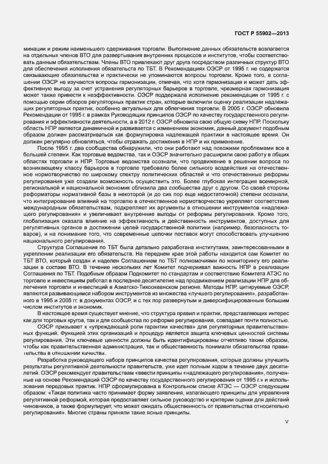 Страница 5 ГОСТ Р 55902-2013