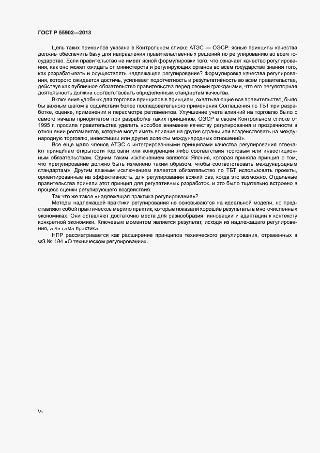 Страница 6 ГОСТ Р 55902-2013