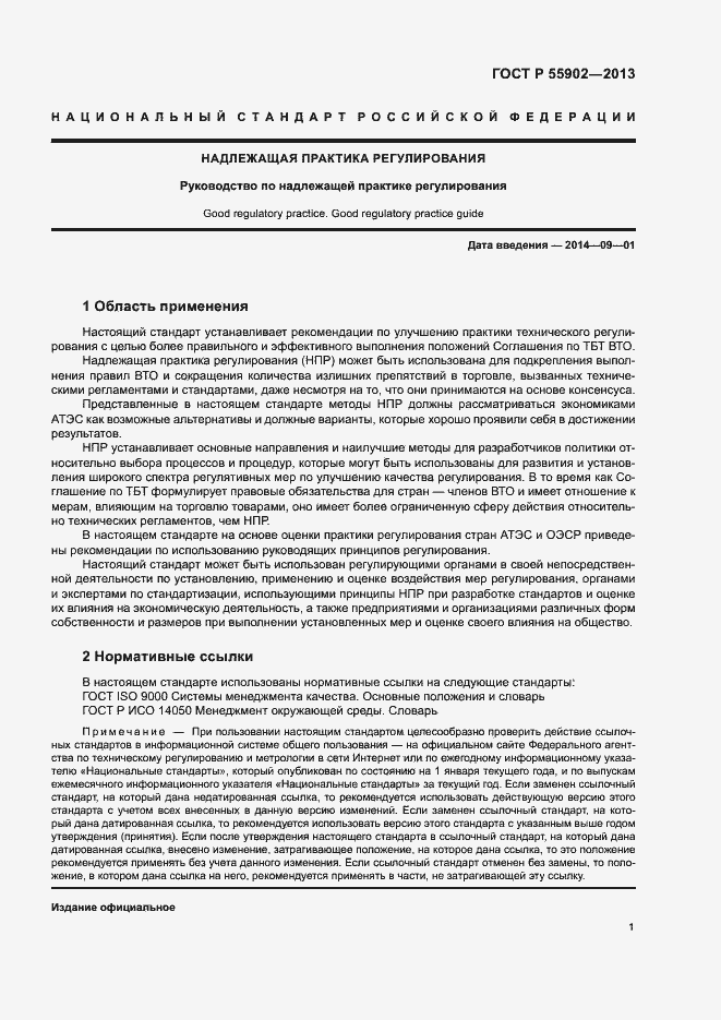 Страница 7 ГОСТ Р 55902-2013