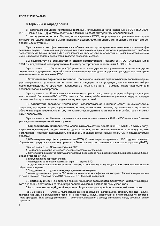 Страница 8 ГОСТ Р 55902-2013