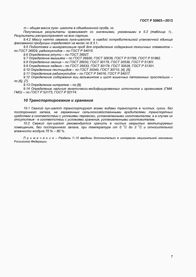 Страница 10 ГОСТ Р 55903-2013