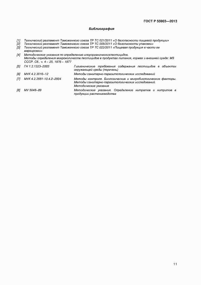 Страница 14 ГОСТ Р 55903-2013