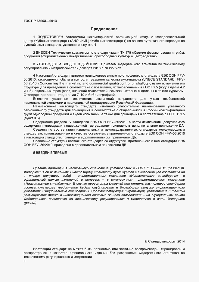 Страница 2 ГОСТ Р 55903-2013