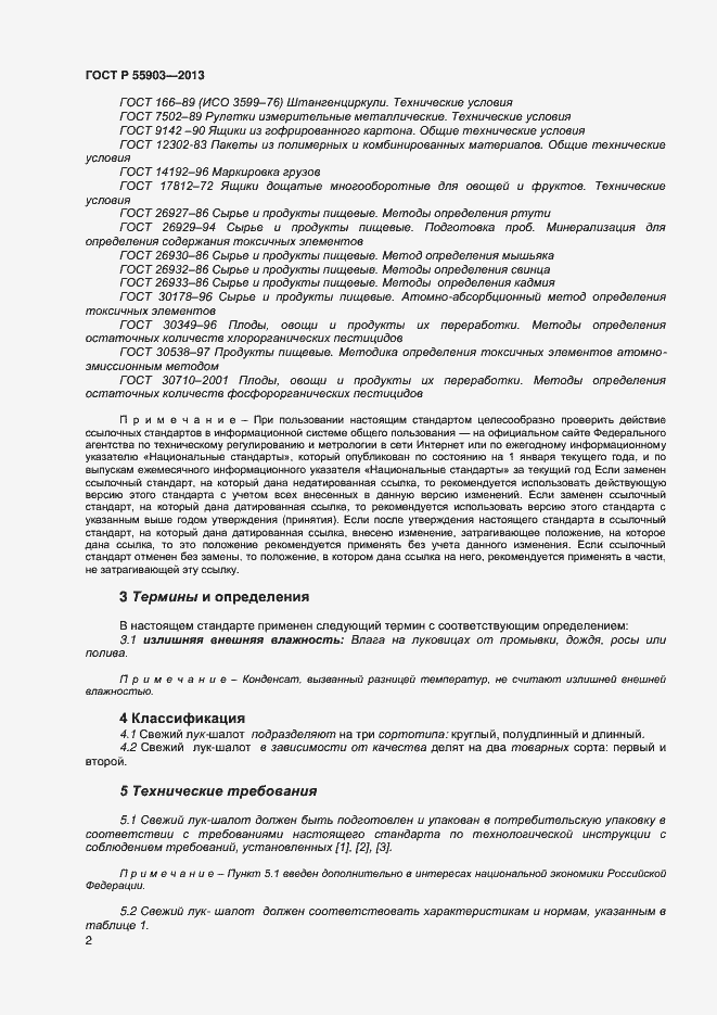 Страница 5 ГОСТ Р 55903-2013