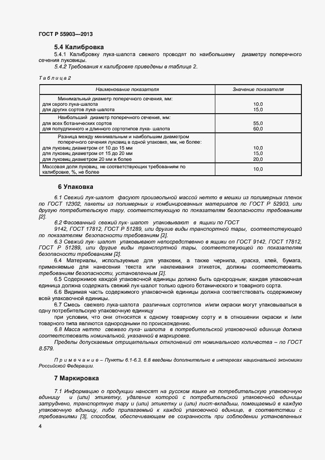 Страница 7 ГОСТ Р 55903-2013