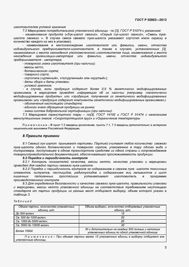 Страница 8 ГОСТ Р 55903-2013