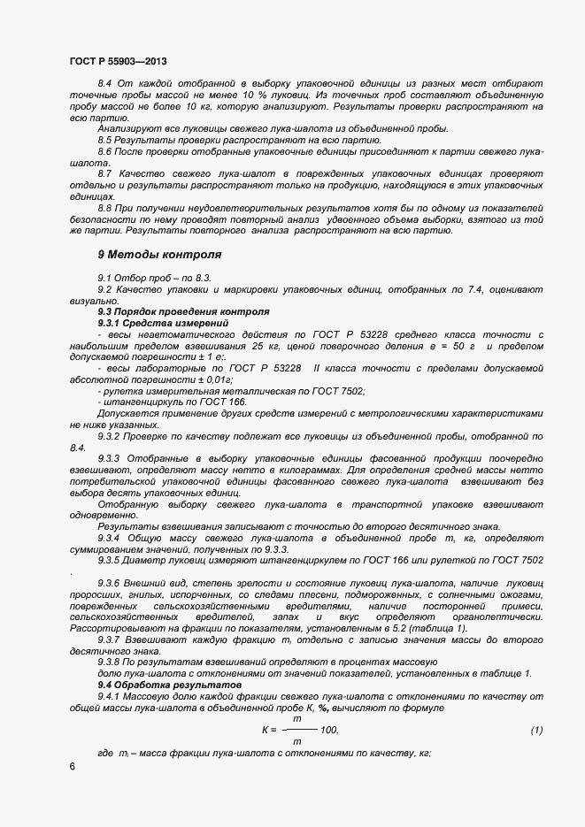 Страница 9 ГОСТ Р 55903-2013