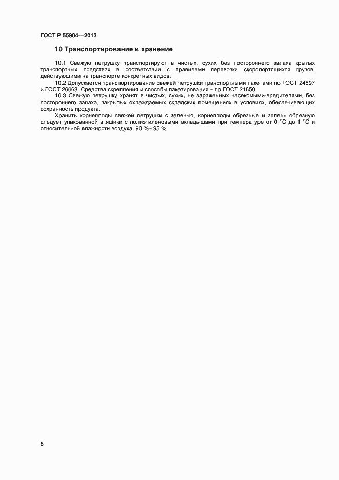 Страница 10 ГОСТ Р 55904-2013