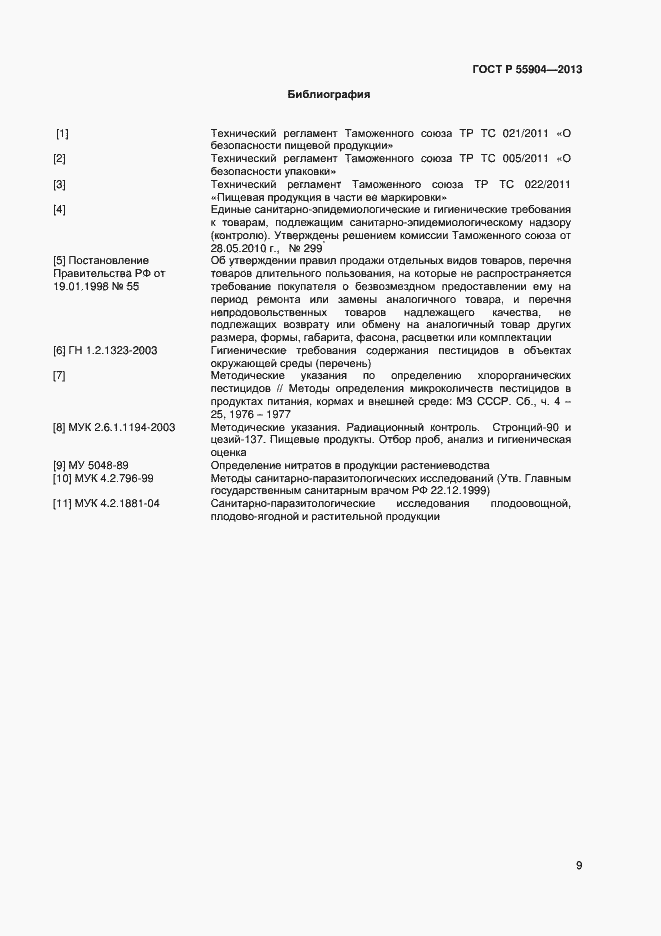 Страница 11 ГОСТ Р 55904-2013
