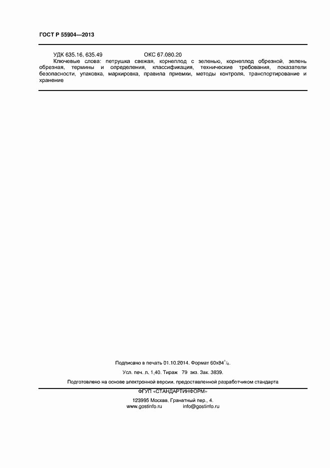 Страница 12 ГОСТ Р 55904-2013