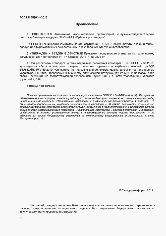 Страница 2 ГОСТ Р 55904-2013