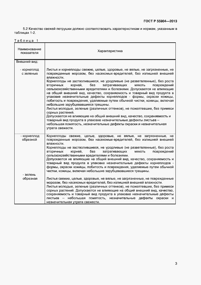 Страница 5 ГОСТ Р 55904-2013