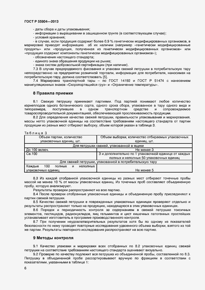 Страница 8 ГОСТ Р 55904-2013