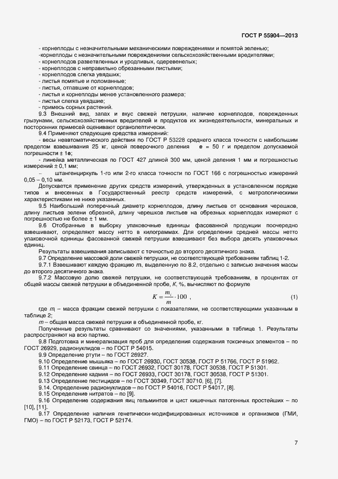 Страница 9 ГОСТ Р 55904-2013