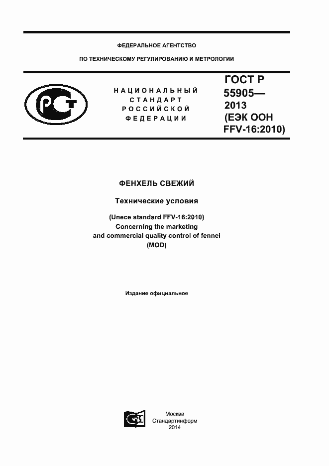 Страница 1 ГОСТ Р 55905-2013