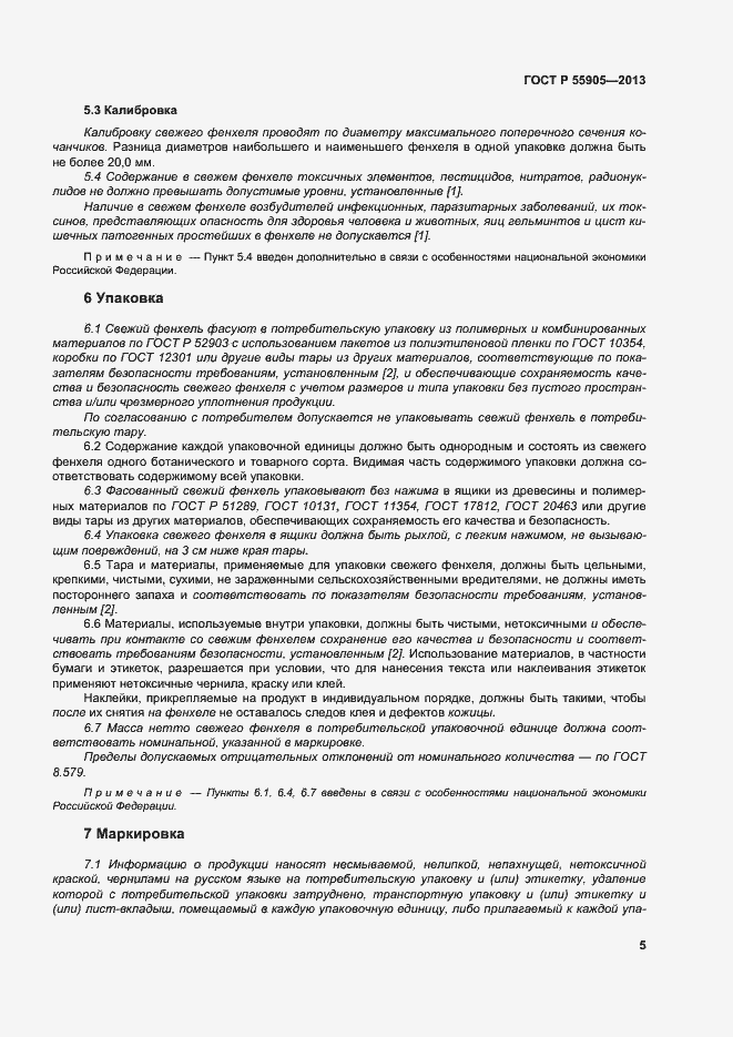 Страница 10 ГОСТ Р 55905-2013