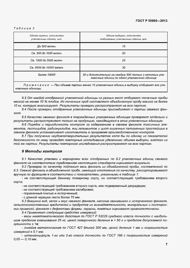 Страница 12 ГОСТ Р 55905-2013