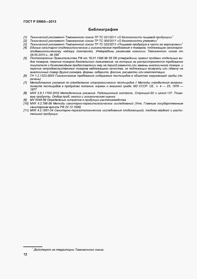 Страница 17 ГОСТ Р 55905-2013