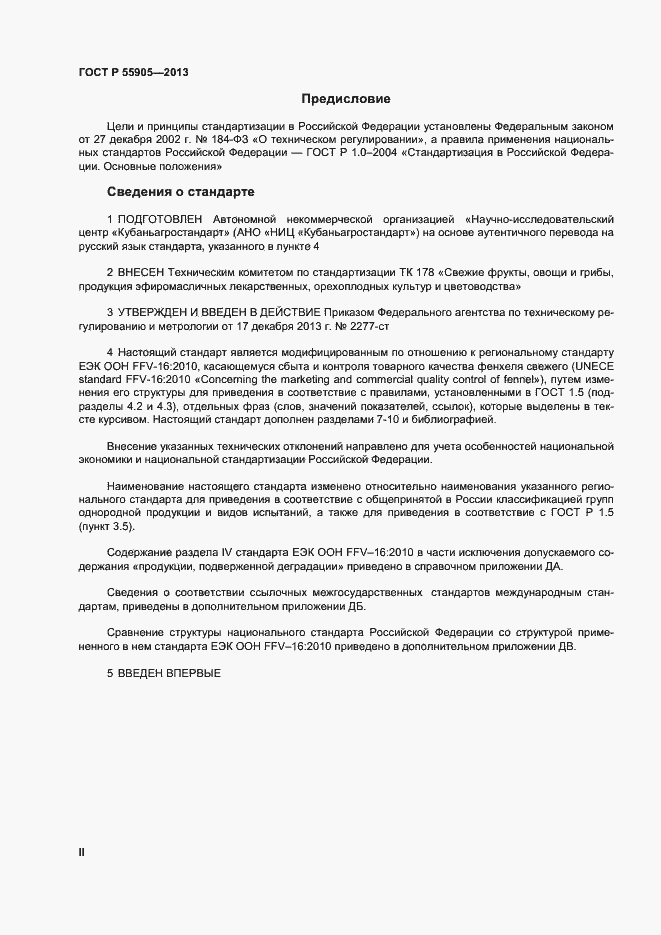 Страница 2 ГОСТ Р 55905-2013