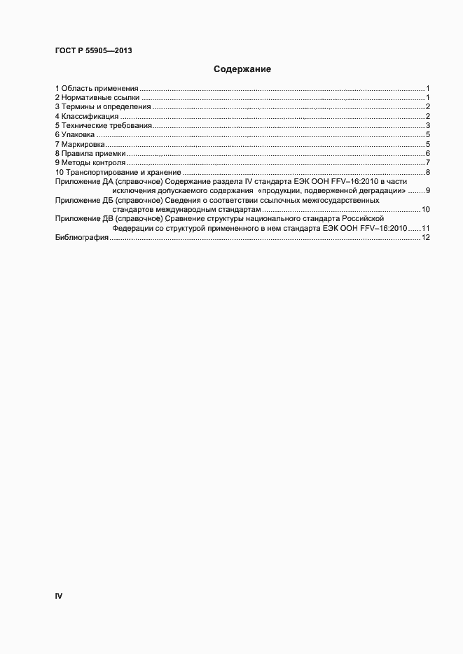 Страница 4 ГОСТ Р 55905-2013