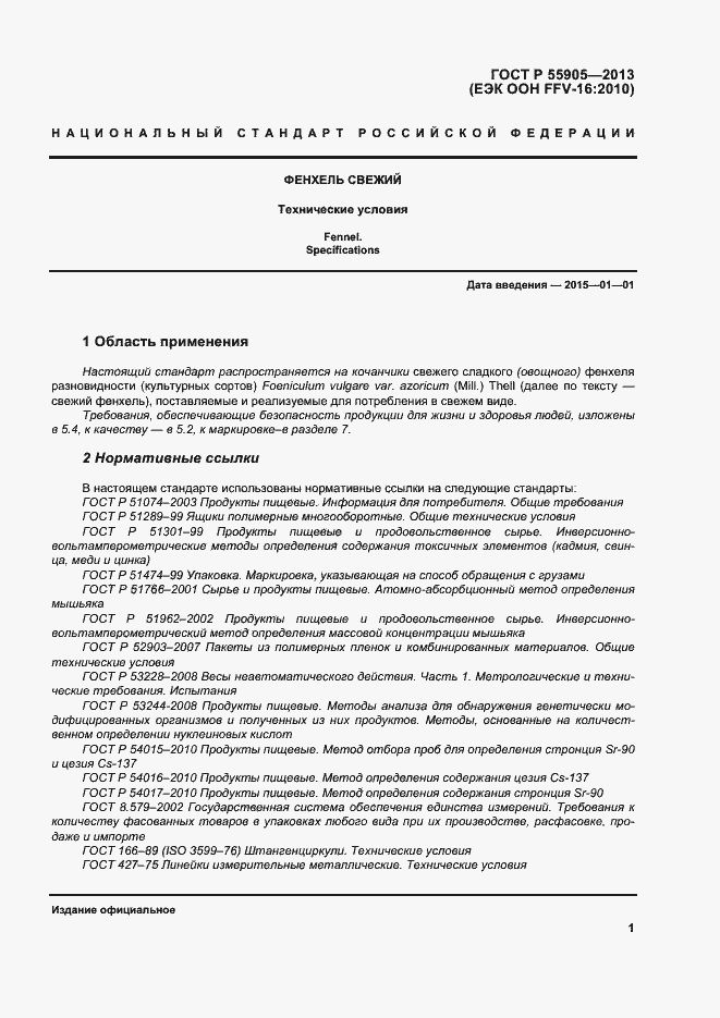 Страница 6 ГОСТ Р 55905-2013