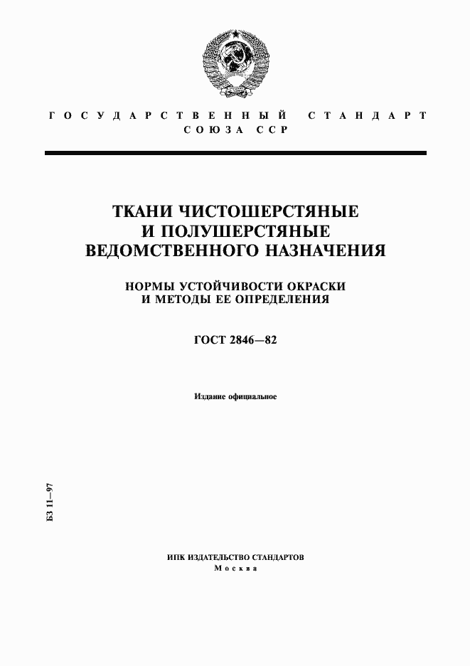 Страница 1 ГОСТ 2846-82