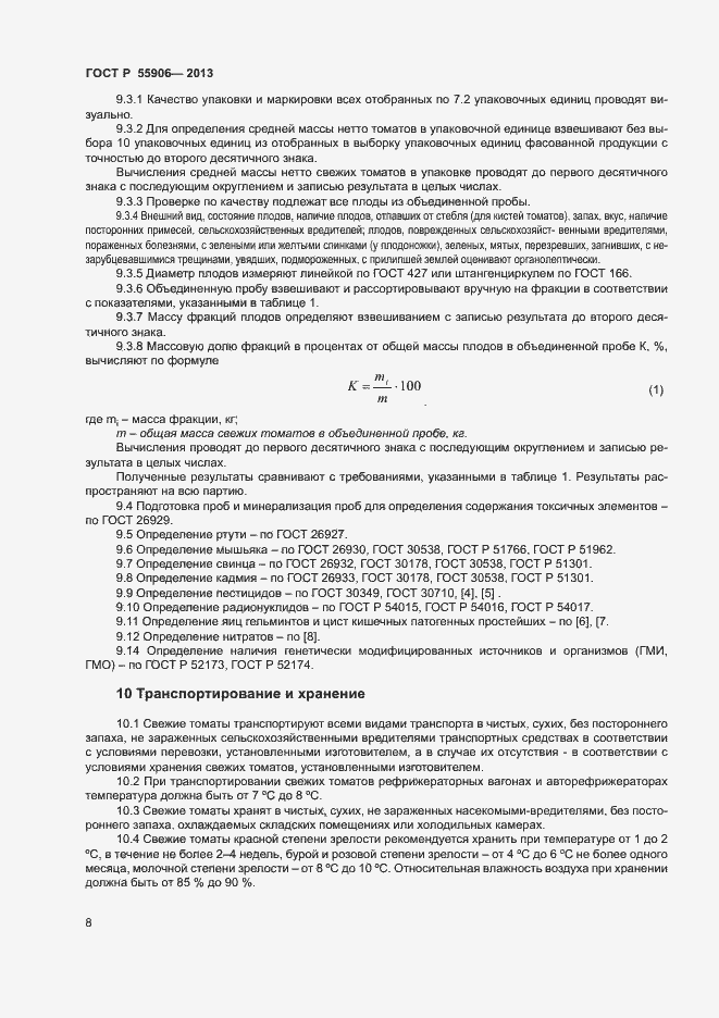 Страница 11 ГОСТ Р 55906-2013
